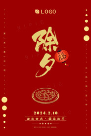 除夕海报 2024龙年春节