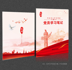 党员学习笔记