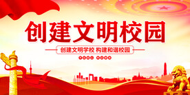 创建文明校园