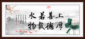 上善若水 厚德载物 