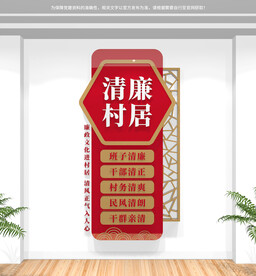 竖版清廉村居文化墙
