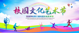 校园文化艺术节