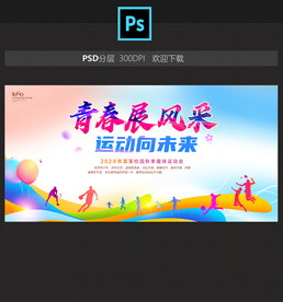 运动会