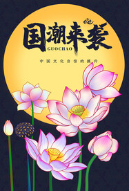 国潮莲花 手绘插画
