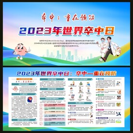 世界卒中日宣传栏