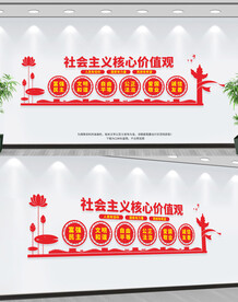 社会主义核心价值观