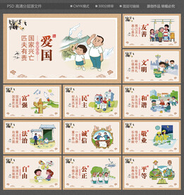 社会主义核心价值观