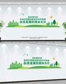 生态文明建设文化墙