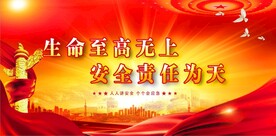 安全生产 
