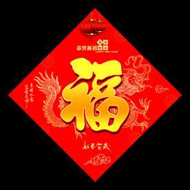 福字