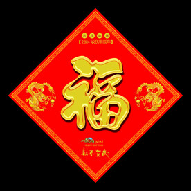 福字