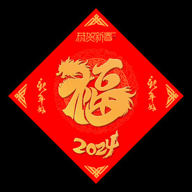 新年福字