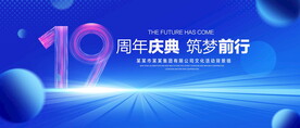 19周年庆典
