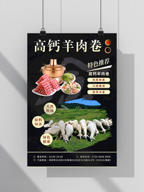 高钙羊肉卷火锅海报
