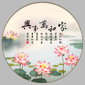 家和万事兴