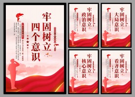 四个意识党建海报
