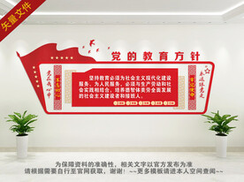 党的教育方针文化墙 