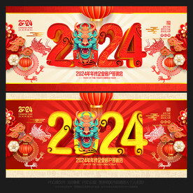 龙年