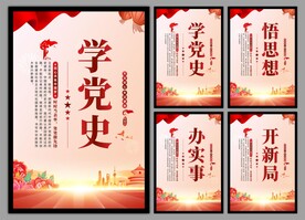 学党史悟思想党建挂画海报