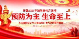 消防安全月