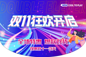 狂欢开启