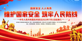 反间谍法宣传展板