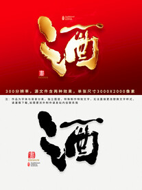酒字
