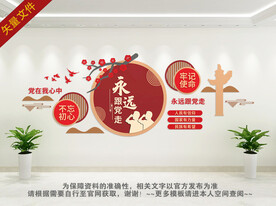 永远跟党走文化墙