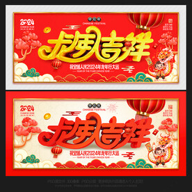 2024年龙年吉祥