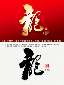 龙字