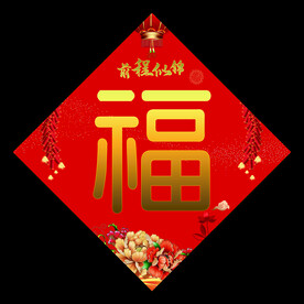 福字