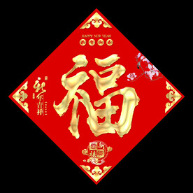 福字