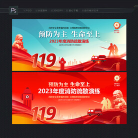 消防演练展板