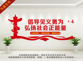 见义勇为展板