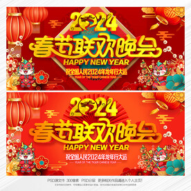 春节联欢晚会