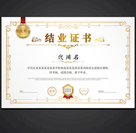 结业证