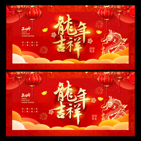 龙年