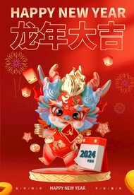2024龙年海报
