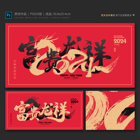 2024龙年