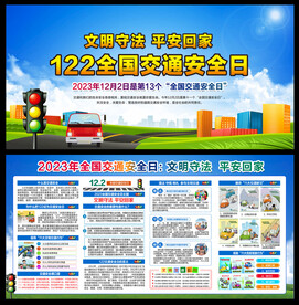 2023年全国交通安全日