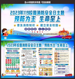 119中小学校消防安全日宣传栏