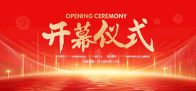 开幕仪式