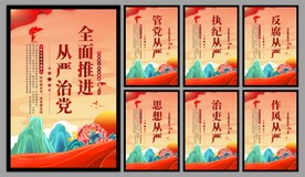 从严治党党建海报