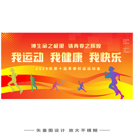 企业职工运动会开幕式背景