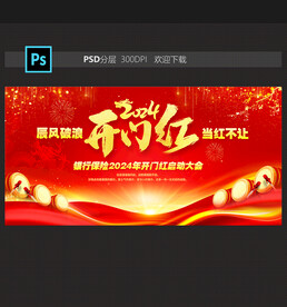开门红