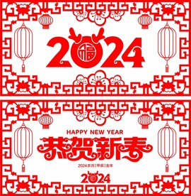 龙年剪纸 