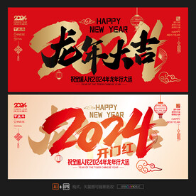 2024龙年