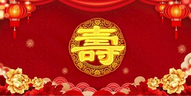 寿宴背景