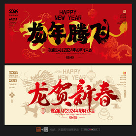 2024龙年