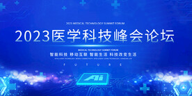 医学科技论坛展板